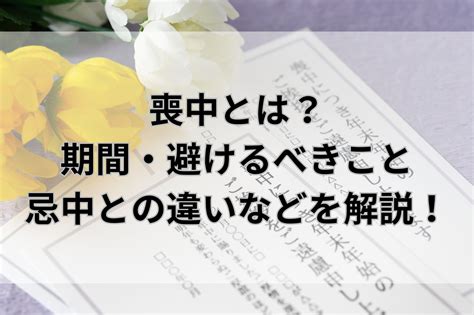 忌中意味|忌中とは？喪中との違いや期間・避けるべき内容を解説